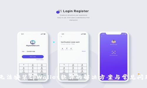 手机无法安装tpWallet软件的解决方案与常见问题解析