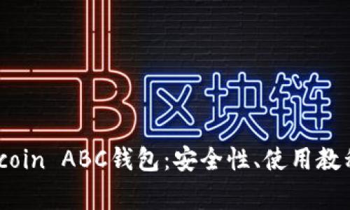 全面解析Bitcoin ABC钱包：安全性、使用教程及常见问题