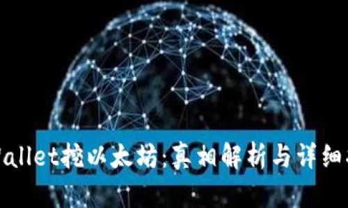 tpWallet挖以太坊:真相解析与详细指南