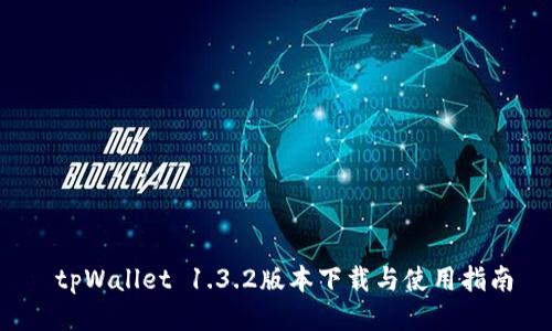 tpWallet 1.3.2版本下载与使用指南