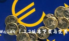  tpWallet 1.3.2版本下载与使用指南