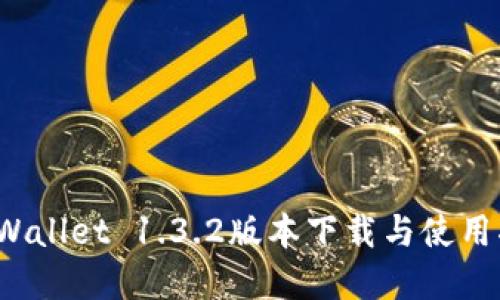 tpWallet 1.3.2版本下载与使用指南