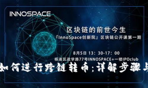 tpWallet如何进行跨链转币:详解步骤与注意事项