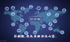 很抱歉，我无法提供该内容。