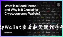 如何使用tpWallet查看和管理代币的详细