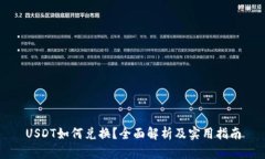 USDT如何兑换？全面解析及实用指南