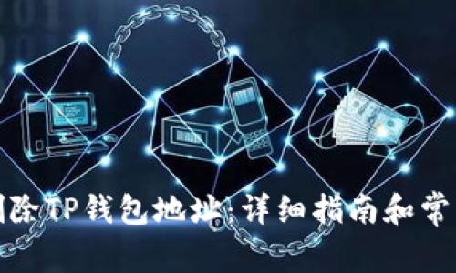 如何彻底删除TP钱包地址:详细指南和常见问题解答