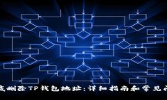 如何彻底删除TP钱包地址：详细指南和