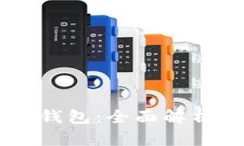 多币种手机钱包：全面解析及使用指南