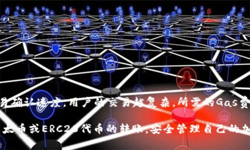   以太钱包转币指南：详细步骤与注意事项 / 
 guanjianci 以太币转账, 以太钱包操作, 转币教程, 区块链安全 /guanjianci 

随着区块链技术的发展，以太坊（Ethereum）作为一个全球知名的去中心化平台，支持智能合约和去中心化应用（dApps），越来越多人选择使用以太钱包来管理他们的以太币（ETH）和其他基于以太坊的代币。本文将详细介绍如何通过以太钱包进行转币操作，包括详细的步骤、注意事项以及常见问题的解答。

1. 什么是以太钱包？
以太钱包是用于存储和管理以太币及其他以太坊网络上代币的软件工具。以太钱包可以是软件钱包（如移动应用或桌面应用），也可以是硬件钱包（如Ledger或Trezor）。它们允许用户生成以太坊地址、发送和接收以太币、查看交易记录以及与以太坊网络进行互动。

2. 如何创建以太钱包？
创建以太钱包的过程相对简单，以下是基本步骤：
ul
    li
        strong选择钱包类型：/strong用户可以根据自己的需求选择不同的以太钱包类型。其中，软件钱包适合日常交易，而硬件钱包则适合长期存储。
    /li
    li
        strong下载或购买钱包：/strong如果选择软件钱包，可以在官方网站下载相应应用；若选择硬件钱包，则需要在官方渠道购买。
    /li
    li
        strong设置钱包：/strong按照软件或硬件钱包的说明进行设置，通常需要创建一个独特的密码和备份助记词。
    /li
/ul

3. 如何进行以太币转账？
转账操作具体步骤如下：
ol
    li
        strong打开以太钱包：/strong首先，用户需要打开自己的以太钱包，并确保已经登录。
    /li
    li
        strong找到转账选项：/strong在钱包界面中，用户通常会看到“发送”、“转账”或“发币”等选项，选择相应的功能。
    /li
    li
        strong输入接收者地址：/strong在发送页面，需要填写接收者的以太坊地址。注意，地址输入错误可能导致资产丢失。
    /li
    li
        strong输入转账金额：/strong设置要转账的以太币数量。钱包通常会显示当前余额，以确保用户转账的金额不会超过余额。
    /li
    li
        strong设置交易费用：/strong用户可以选择交易费用（Gas Fees），费用高可以加快交易确认速度，费用低则可能导致交易延迟。
    /li
    li
        strong确认交易：/strong检查所有信息，确保准确无误后，点击确认或发送，完成转账。
    /li
/ol

4. 转币过程中需要注意哪些事项？
转币过程中的注意事项包括：
ul
    li
        strong地址正确性：/strong在输入接收者地址时，一定要仔细检查，任何错误的输入都可能导致资金无法找回。
    /li
    li
        strong交易费用：/strong了解当前网络的交易费情况，选择合适的费用，以免交易延误或者成本过高。
    /li
    li
        strong网络状态：/strong了解以太坊网络的状态，特别是在高峰时段，可能会导致转账时间延长。
    /li
    li
        strong备份助记词：/strong确保在进行任何转账之前，备份好钱包的助记词和私钥，以防止意外丢失资产。
    /li
/ul

5. 常见问题解答

Q1: 为什么我的以太币转账一直未确认？
以太音转账未确认的原因可能有几个方面：
ul
    li
        strong交易费用过低：/strong如果设置的Gas费用上限过低，可能会导致矿工选择不处理该交易。用户可以在以太坊区块浏览器上检查交易状态，并考虑通过充值费用进行加急处理。
    /li
    li
        strong网络拥堵：/strong在网络交易量激增时，交易确认时间也可能变长。向社区了解当前的网络状态，适时调整费用设置。
    /li
    li
        strong交易选项：/strong大部分钱包提供了手动设置Gas费用的选项，用户可以通过查看当前的Gas费用来选择合适的费用。
    /li
/ul

Q2: 以太币转账安全吗？
以太币转账的安全性与多个因素有关：
ul
    li
        strong私钥和助记词保护：/strong钱包的安全性依赖于用户对私钥和助记词的保护，切勿向他人泄露这些信息。
    /li
    li
        strong选择可靠钱包：/strong用户应选择知名且安全性高的钱包，避免使用不明来源的应用。
    /li
    li
        strong警惕钓鱼网站：/strong在进行交易或登录钱包前，请确保链接和网站的真实性，防止上当受骗。
    /li
    li
        strong定期检查账户：/strong定期查看钱包交易记录，及时发现并处理可疑交易。
    /li
    li
        通过保持良好的安全习惯，用户能有效降低以太币转账过程中的风险。
    /li
/ul

Q3: 转账后如何查看以太币的转账记录？
用户可以通过以下几种方式查看以太币的转账记录：
ul
    li
        strong钱包应用内查看：/strong大多数以太钱包会在界面中有交易记录选项，用户可以直接在钱包中检查。
    /li
    li
        strong使用区块浏览器：/strong通过输入自己的以太坊地址，可以在区块浏览器（如Etherscan.io）中查看到交易历史、出售余额等信息。
    /li
    li
        strong交易完成后通知：/strong部分钱包会在交易完成后发送通知，提醒用户了解状态和历史记录。
    /li
/ul

Q4: 如何避免以太币转账的错误？
以下是一些避免以太币转账时出错的方法：
ul
    li
        strong谨慎确认地址：/strong发送前，再三确认接收地址的准确性。用户可以使用钱包的扫码功能或者复制粘贴的形式来确保地址无误。
    /li
    li
        strong使用小额测试转账：/strong在向新地址进行大额转账前，可以先用小金额进行测试，以确认地址无误并确保接收方的地址是有效的。
    /li
    li
        strong主动了解当前Gas费用：/strong在不同时间段，Gas费用可能会有所变化。建议用户在查阅相关信息后再进行转账。
    /li
    li
        strong备份以防意外：/strong定期备份助记词和钱包，确保资产安全。任何时候，都不要将这些信息透露给不明来源的人。
    /li
/ul

Q5: 如何转账以太坊基于ERC20的代币？
ERC20代币的转账方式与以太币非常相似，具体流程如下：
ul
    li
        strong选择代币：/strong在钱包中选择想要转账的ERC20代币，例如USDT、LINK等。
    /li
    li
        strong填写接收地址：/strong和以太币转账一样，输入接收者的ERC20代币地址。
    /li
    li
        strong输入数量：/strong确认代币的转账余额，输入要转账的数量，注意代币的最小转账限制。
    /li
    /li
    li
        strong确认交易：/strong确保所有信息无误，点击发送按钮，完成交易。
    /li
/ul

Q6: 转账是否需要支付手续费？
是的，进行以太币或ERC20代币转账时，用户需要支付一定的手续费（Gas Fee）。Gas费是以太坊网络中处理交易的成本，反映了用户愿意支付的交易确认速度。用户的交易越复杂，所需的Gas费用也会越高。当用户设定的Gas费用足够时，矿工会优先处理该交易。一般推荐用户根据实时市场条件设置合适的Gas费用，以确保交易能顺利完成。

综上所述，以太钱包转币的过程虽然相对简单，但用户在操作前需确保充分理解和保障安全性。通过对以上信息的学习，相信用户能够有效地进行以太币或ERC20代币的转账，安全管理自己的加密资产。