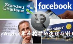 详解tpWallet单币挖矿的流程及利用价值