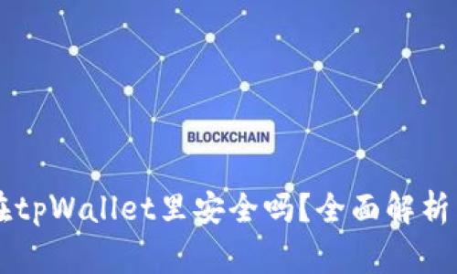 马蹄币放在tpWallet里安全吗?全面解析与注意事项
