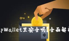 马蹄币放在tpWallet里安全吗？全面解析