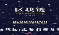 如何安装讯链钱包：完整指南与常见问