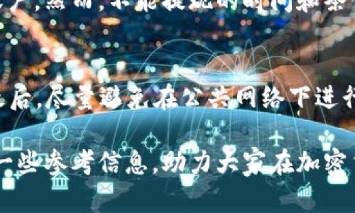   现在tpWallet注池靠谱吗？全面评测与投资指南  / 

 guanjianci  tpWallet, 注池, 投资, 加密货币  /guanjianci 

随着加密货币的迅猛发展，各种投资方式层出不穷。其中，注池（Liquidity Pool）作为一种新的加密资产投资方式，逐渐受到投资者的青睐。tpWallet也是目前备受关注的钱包之一。那么，现在tpWallet注池靠谱吗？本文将全面评测tpWallet的注池，分析其安全性、收益性、适合的投资人群以及存在的风险，旨在帮助投资者做出明智的决策。

一、tpWallet的基本概述
tpWallet是一款相对新兴的数字货币钱包，它提供了多种加密货币存储、转账和交易的功能。用户可以在tpWallet中管理不同类型的代币，参与去中心化金融（DeFi）项目。tpWallet以用户友好的界面和强大的安全措施而闻名。按照当前市场的趋势，tpWallet开始推出注池功能，允许用户将资金存入流动性池，获取收益。

二、什么是流动性池（注池）？
流动性池是去中心化交易所（DEX）中一种重要的设计，用于支持交易的流动性。用户可以将他们的数字资产存入流动性池，作为回报，他们会获得一定的收益。这种机制通常通过向流动性提供者（LP）发放代币的方式来实现。收益的来源通常是交易费用和平台的其他激励措施。

三、tpWallet注池的投放机制与收益分析
在tpWallet中，用户可以选择将资金存入不同的流动性池。每个流动性池都有其独特的风险和收益特性。tpWallet通常会提供清晰的收益率估算，但用户需注意，收益并非保障，受到市场波动的影响。通常情况下，较高的潜在收益伴随着更高的风险。从历史数据来看，tpWallet的流动性池在过去几个月中表现出良好的收益，吸引了大量投资者。

四、tpWallet的安全性评估
安全性是投资时最重要的考虑因素之一。tpWallet通过采用多种安全措施（如双重身份验证、冷存储等），提高用户资产的安全性。同时，tpWallet的合约代码经过社区审核，确保没有明显的漏洞。尽管如此，市场上仍然存在黑客攻击和欺诈行为，投资者在参与注池时需谨慎对待。

五、谁适合投资tpWallet注池？
tpWallet注池适合具备一定加密货币知识的投资者，尤其是那些愿意承担风险并且希望获得被动收入的人。对新手投资者而言，建议先进行小额投资，并逐步了解市场变化。此外，投资者需要保持对行业动态的关注，以便及时调整投资策略。

六、tpWallet注池存在的风险
尽管tpWallet注池提供了潜在的收益，但投资者同样需警惕相应的风险，包括但不限于：市场波动风险、智能合约风险、流动性风险等。在恶劣市场情况下，流动性池的资产价值可能会大幅下降，导致投资者亏损。因此，建议每位投资者在进入tpWallet注池之前，充分评估自身的风险承受能力。

七、常见问题解答

1. tpWallet注池如何参与？
参与tpWallet注池的步骤相对简单。首先，用户需要下载tpWallet并注册一个账户。接着，用户需将资金充值至账户，然后选择想要参与的流动性池。选择池后，根据tpWallet界面上的提示输入投资金额，并确认参与。参与后，用户会收到相应的流动性代币，作为其在流动性池中份额的证明。

2. tpWallet注池的收益是如何计算的？
tpWallet注池的收益通常是依据用户提供的流动性和交易频率计算的。TP（流动性提供者）通过在流动性池中进行交易获取交易费用的分成。tpWallet通常会提供一个预估的年收益率（APY），也可以通过流动性池的具体数据计算当前的收益率。然而，请注意，收益率会因市场波动而变化，投资者需要定期查看投资情况。

3. 注池是否值得长期投资？
这取决于投资者的投资目标和风险承受能力。长期投资注池对于那些相信加密货币市场将持续增长的投资者来说可能是值得的。然而，考虑到市场的不确定性和流动性池的风险，建议投资者定期评估市场和自身的投资组合。在适当的时候进行调仓以减少风险。

4. 如何选择tpWallet的流动性池？
选择流动性池时，投资者可以关注以下几个方面：收益率、市场流动性、池中的资产组成、安全性等。建议投资者分散投资，避免把所有资金投入单一流动性池，以降低风险。同时，定期关注市场变化与流动性池的运营情况，及时调整投资策略。

5. 注池中的流动性是否可以随时提现？
通常情况下，在tpWallet的流动性池中，投资者可以随时撤回其资金。当投资者选择退出池时，相应的流动性代币将被销毁，相应的资产会返还至投资者的账户。然而，不能提现的时间和条件会根据不同的流动性池规定有所不同。用户在投入资金之前应仔细阅读相关条款。

6. 应如何保护自己在tpWallet的资产安全？
在tpWallet中保护资产的安全至关重要。用户可以采取以下措施：首先，一定要启用双重身份验证，增强账户安全性；其次，保持钱包的私钥安全，避免泄露；最后，尽量避免在公共网络下进行操作，并定期备份钱包数据，防止丢失。保持警惕，关注tpWallet的安全通知，以便及时应对可能的风险。

总之，tpWallet注池作为一种新兴的投资渠道，具有潜在的收益机会。但是，投资者需要全面评估其风险，并做出明智的决策。希望本文能为广大投资者提供一些参考信息，助力大家在加密货币投资之路上走得更远。