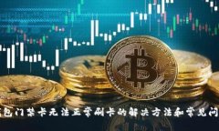 华为钱包门禁卡无法正常刷卡的解决方