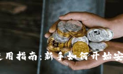 手机比特币钱包使用指南:新手如何开始安全地管理数字货币