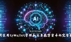如何使用tpWallet管理和交易数字货币的