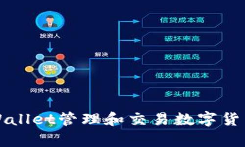 如何使用tpWallet管理和交易数字货币的完整指南