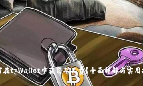 如何在tpWallet中获得矿工费?全面详解与实用技巧
