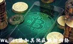 如何使用tpWallet添加其他区块链网络