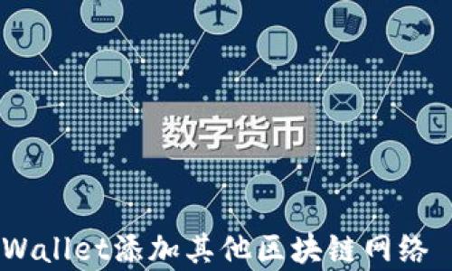 
如何使用tpWallet添加其他区块链网络 - 完整指南