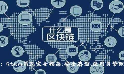 : Qtum钱包完全指南：安全存储、使用与管理
