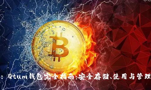 : Qtum钱包完全指南：安全存储、使用与管理