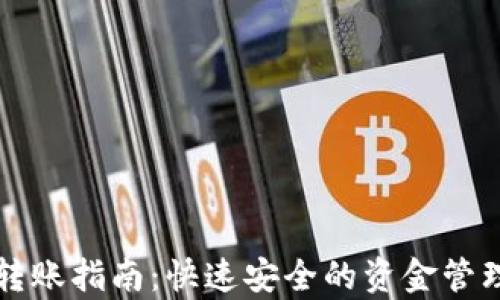 tpWallet转账指南:快速安全的资金管理解决方案