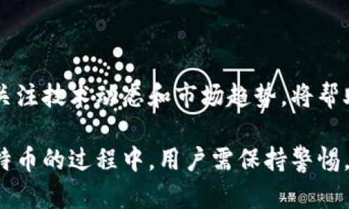 比特币官方钱包需要翻墙吗？全面解读比特币钱包的使用问题

比特币, 官方钱包, 翻墙, 使用问题/guanjianci

比特币作为一种去中心化的数字货币，近年来受到了越来越多人的关注和使用。随着其市场价格的波动，越来越多的用户开始关注比特币的钱包使用问题。其中，“比特币官方钱包是否需要翻墙”成为了许多用户心中的疑问。本文将对此进行全面解读，并解答一些潜在的相关问题。

什么是比特币官方钱包？

比特币官方钱包是由比特币核心开发团队提供的一个数字钱包，旨在为用户提供安全、便捷的比特币存储和交易服务。官方钱包通常具备以下特点：

ul
    listrong安全性高：/strong官方钱包采用了多重加密和签名技术，保护用户的资金安全。/li
    listrong功能完备：/strong用户可以方便地查看比特币余额、发送和接收比特币，以及历史交易记录。/li
    listrong开源软件：/strong作为开源项目，用户和开发者可以对钱包的源码进行审查，确保其安全性。/li
    listrong实时更新：/strong官方钱包会根据市场变化和安全问题进行定期更新，确保用户获得最佳体验。/li
/ul

比特币钱包是否需要翻墙？

在许多国家和地区，由于政府对数字货币的监管和政策限制，用户在访问比特币相关网站或使用比特币服务时，可能需要翻墙。具体来说，比特币官方钱包的访问需求主要取决于以下几个因素：

ul
    listrong用户所在的国家/地区：/strong某些国家对于比特币有严格的监管政策，导致相关服务被屏蔽。/li
    listrong网络环境：/strong在一些公共网络环境中，为了避免内容限制，用户可能需要使用VPN或其他翻墙工具。/li
    listrong钱包类型：/strong比特币官方钱包通常提供网页和APP版本，访问方式的不同也可能影响翻墙的需求。/li
/ul

使用比特币钱包需要注意哪些事项？

使用比特币钱包虽然方便，但用户仍需注意以下事项，以确保安全性和资金的保值：

ul
    listrong私钥安全：/strong私钥是用户控制比特币的唯一凭证，泄露将导致资金损失。用户应妥善保存私钥，并避免将其存放在在线环境中。/li
    listrong防范钓鱼攻击：/strong用户应注意辨别钓鱼网站，确保访问的是比特币官方或可信赖的网站。/li
    listrong保持软件更新：/strong及时更新官方钱包，确保使用最新版本，避免潜在的安全漏洞。/li
    listrong核实交易：/strong在进行交易前，确保核对地址和交易金额，以防误操作或诈骗。/li
/ul

比特币钱包有哪些类型？

比特币钱包大体上可以分为以下几种类型：

ul
    listrong热钱包：/strong可以随时进行交易的在线钱包，如手机应用和网页版钱包，使用方便但安全性较低。/li
    listrong冷钱包：/strong将比特币离线存储的硬件钱包或纸钱包，安全性高，但操作相对复杂。/li
    listrong桌面钱包：/strong下载到个人计算机上的钱包，功能强大，但也需要保护计算机安全。/li
    listrong移动钱包：/strong便于在手机上随时随地进行交易的应用，适合经常进行小额支付的用户。/li
/ul

如何选择合适的比特币钱包？

选择合适的比特币钱包可以根据以下几个方面进行考量：

ul
    listrong安全性：/strong选择有良好口碑和强大安全特性的钱包，确保你的私钥受到保护。/li
    listrong便利性：/strong根据自己的使用习惯选择操作简便的钱包，尤其是对于初学者。/li
    listrong支持的币种：/strong某些钱包可能只支持比特币，而有些则支持多种数字货币，用户可根据需求选择。/li
    listrong社区支持：/strong选择有良好社区和技术支持的钱包，便于处理遇到的问题。/li
/ul

比特币钱包的交易费用如何计算？

在使用比特币钱包进行交易时，用户需要了解交易费用的计算方式。这些费用通常是由矿工费用和网络负载情况决定的。以下是几个影响交易费用的主要因素：

ul
    listrong交易大小：/strong比特币交易的大小（以字节为单位）通常越大，费用越高，因为矿工会优先处理费用高的交易。/li
    listrong网络拥堵：/strong在比特币网络繁忙时，矿工需要更多的交易费用才会优先处理你的交易。/li
    listrong市场情况：/strong比特币价格的波动可能导致矿工费用的变化，交易时需要关注当前费用水平。/li
/ul

隐私问题与比特币钱包的使用

随着比特币的使用增多，用户隐私问题也越来越受到关注。用户在使用比特币钱包时需注意以下几个方面：

ul
    listrongIP地址安全：/strong使用VPN或翻墙工具提高IP地址的匿名性，保护隐私。/li
    listrong地址管理：/strong定期更换比特币地址，减少交易行为的可追踪性。/li
    listrong交易方式：/strong使用非对称加密和多重签名技术来保护交易安全。/li
/ul

可能相关的问题

h41. 比特币的价格波动大吗？/h4

比特币作为一种加密货币，价格波动非常剧烈。其价格受到多种因素的影响，包括市场供需、政策变动、技术创新等。由于市场投机行为严重，比特币的价格常常迅速上涨或下跌，这对投资者而言既是机会也是风险。

h42. 比特币如何兑现？/h4

比特币可通过多种途径进行兑现，最常见的方式是通过交易所将比特币转换为法定货币。用户需在交易所注册账户，并按照要求提交KYC（身份验证）材料。完成身份验证后，用户可以将比特币转入交易所账户，并选择法定货币进行提现。

h43. 如何保护我的比特币？/h4

保护比特币的安全可采取以下措施：使用冷钱包存储大额资产，定期备份钱包数据，保持设备安全，以及使用强密码保护钱包账户。

h44. 如何辨别合法的比特币钱包？/h4

选择合法比特币钱包可参考以下因素：查看钱包的开源程度和社区支持，确认其开发团队的背景，以及阅读用户评价和反馈。

h45. 比特币的未来发展趋势是什么？/h4

比特币的未来发展趋势涉及多个方面，包括政策监管的变化、技术创新（如闪电网络）、以及市场应用场景的扩展等。越来越多的企业开始接受比特币作为支付方式，为比特币的普及和应用提供了契机。

h46. 如何学习更多关于比特币的信息？/h4

学习比特币的信息可以通过多种途径获取，例如阅读专业书籍、参加在线课程、订阅相关公众号，以及加入讨论论坛和社群。关注技术动态和市场趋势，将帮助用户深入理解比特币。

总结而言，比特币官方钱包的使用不仅与翻墙问题密切相关，还涉及到安全性、隐私保护、市场变化等多方面内容。在探索比特币的过程中，用户需保持警惕，以更加稳妥和科学的方式进行数字货币的投资与管理。