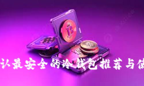币圈公认最安全的冷钱包推荐与使用指南