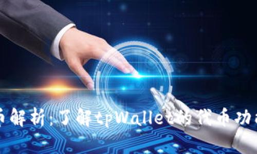 tpWallet代币解析:了解tpWallet的代币功能与使用场景