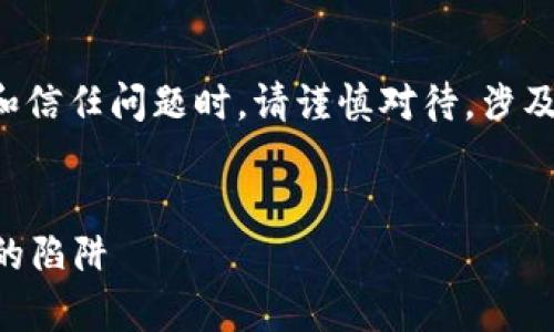 注意:描述关于某个平台或产品的性质和信任问题时,请谨慎对待。涉及法律或金融问题时,建议寻求专业意见。
---
tpWallet元支付骗局揭秘:用户需警惕的陷阱