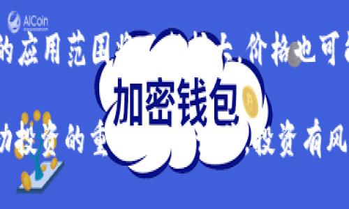   今日BTC价格行情分析及USDT投资指南 / 
 guanjianci BTC,比特币,USDT,数字货币 /guanjianci 

随着比特币（BTC）和美元稳定币（USDT）的日益普及，越来越多的投资者开始关注这两种数字资产的市场动态。无论你是新手还是老手，了解今天的BTC价格行情以及与USDT的关系都是至关重要的。本文将为你深入分析当前市场状况，探讨BTC与USDT之间的联系，并提供一些投资策略及建议，以帮助你在加密货币市场中获得更好的回报。

一、BTC市场概述
比特币，自2009年诞生以来，就被视作一种颠覆性的数字货币，受到了全球投资者的广泛关注与追捧。每一天，比特币的价格波动都吸引着无数的投资者，而这正是加密货币市场的魅力所在。BTC的价格不仅受到了市场供需关系的影响，还与全球经济、政策法规以及技术进步等多种因素密切关联。

在写本文时，通过查阅多个加密货币交易平台的数据，我们可以看到BTC的今日价格上涨至XX美元（具体价格需根据实时数据确认）。这样的波动为投资者提供了不少机会，也伴随着风险。因此，跟踪比特币的市场动态至关重要。

二、BTC与USDT的关系
USDT（Tether）是一种被广泛使用的稳定币，它的价值是与美元1:1挂钩的。这意味着，无论市场如何波动，USDT的价值都能保持相对稳定。在加密货币交易中，USDT的应用变得越来越普遍，成为投资者进行交易和风险管理的重要工具。

在比特币市场中，USDT常常用作交易对，使得投资者可以更轻松地进行资产的储存与转换。许多交易平台都提供BTC/USDT的交易对，方便用户以USDT购买或出售比特币。这便于在行情变动时，迅速进行交易而不必将资金换回法定货币。

三、今日BTC价格影响因素分析
比特币的价格受多种因素的影响，包括但不限于市场情绪、宏观经济环境、政策法规和技术进步等。在分析今日BTC价格变动时，我们可以关注以下几个方面：

h41. 市场情绪/h4
市场情绪是影响比特币价格的一个重要因素。在牛市阶段，投资者的乐观情绪可能推动价格上扬，而在熊市阶段则可能导致价格下跌。社交媒体、新闻报道和影响力人士的言论都可能对市场情绪产生深远的影响。

h42. 宏观经济环境/h4
全球的经济形势以及货币政策会直接影响比特币的价格。例如，美元贬值可能会导致比特币的需求增加，从而推高价格。同时，通货膨胀的上升也将促使更多人寻求将资金投入比特币等数字资产以进行对冲。

h43. 政策法规/h4
不同国家对加密货币的监管政策也会对市场产生重大影响。例如，中国的监管政策放松可能会促进更多投资者进入市场，而严格的监管政策可能会导致市场信心的下降，进而影响价格。

h44. 技术进步/h4
比特币市场的技术进步，诸如闪电网络的广泛应用、交易平台的安全性提升等，都可能会影响投资者的购买决策，从而影响价格。

四、BTC投资策略建议
在判断BTC价格走势时，投资者应考虑个人的风险承受能力和投资目标。以下是一些实用的投资策略：

h41. 长期持有（HODL）/h4
若你看好比特币的未来发展，选择长期持有是一种不错的策略。这可以有效避免短期波动带来的情绪影响。但要注意控制资金比例，确保不影响生活其他方面。

h42. 定期定额投资/h4
通过定期定额投资的方式，无论市场行情如何，都可以稳定地购买比特币。这种方式能够在长期内平均成本，从而降低投资风险。

h43. 动态资产配置/h4
根据市场行情的变化，及时调整资产配置。例如，在市场上涨时可以适当增持USDT，以备后续市场回调时快速入场。

五、常见问题解答

h41. 比特币的风险有哪些？/h4
比特币作为一种新兴资产，存在着一定的风险，包括价格波动风险、监管风险、技术风险等。由于市场价格波动较大，短期内可能会出现较大的盈利或亏损。此外，各国对数字货币的监管政策不同，可能会对比特币的交易和持有产生限制。

h42. 如何选择合适的交易平台？/h4
选择交易平台时，投资者需考虑多个因素，例如平台的安全性、手续费、交易对选择以及用户评价等。知名度高、注册用户多的平台一般会有更好的安全保障。在选择之前，建议查看相关评价和帖子，以获取更多信息。

h43. 如何安全存储比特币？/h4
比特币的安全存储是一个重要的问题。投资者可以选择硬件钱包（如Ledger、Trezor）或冷钱包（脱机存储的方式）来存储私钥，防止黑客攻击。同时，确保定期备份数据并使用强密码也是十分必要的。

h44. 为什么USDT会变得如此重要？/h4
USDT作为稳定币，可以有效地减少加密货币市场的波动性，为交易提供了便利。它使得投资者在市场动荡时有更好的资金管理方式，避免了频繁将资金转换为法币的麻烦。此外，USDT还可以在去中心化金融（DeFi）领域发挥重要作用，成为流动性提供的基础货币。

h45. 如何判断比特币是否被高估或低估？/h4
判断比特币的估值可以参考多个指标，例如市值对比、流动性指标、市场情绪指标、历史价格走势等。此外，也可以考虑使用技术分析工具，通过K线图分析支撑位和压力位，来判断市场的买入或卖出信号。

h46. BTC的未来发展趋势是什么？/h4
比特币的未来充满了不确定性，但也有许多乐观的展望。许多人认为，随着数字货币的日益普及、传统金融体系的不断融合以及技术进步的推进，比特币的应用范围将不断扩大，价格也可能会逐步上涨。然而，投资者需保持理性，理智投资，切勿盲目追求利润。

通过以上对当前BTC价格行情的分析，希望能为你在数字货币投资中提供一些帮助和启示。无论市场如何变化，密切关注相关新闻和市场动态都将是成功投资的重要一环。记住，投资有风险，入市需谨慎。希望你能在数字货币的世界中获得满意的回报。