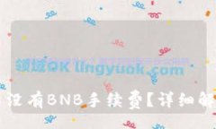  DTD tpWallet交易没有BNB手续费？详细解