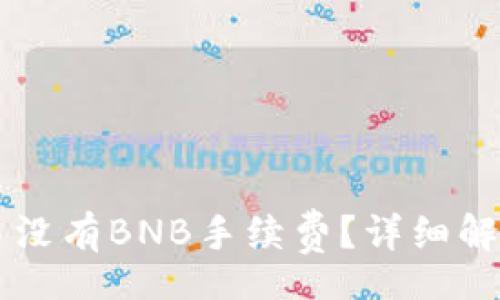 DTD
tpWallet交易没有BNB手续费?详细解析与操作指南