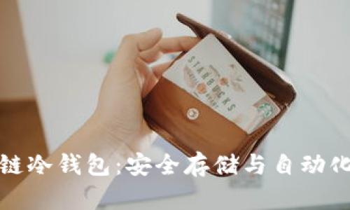 智能合约与区块链冷钱包:安全存储与自动化交易的完美结合