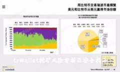 tpWallet挖矿风险分析及安全指南