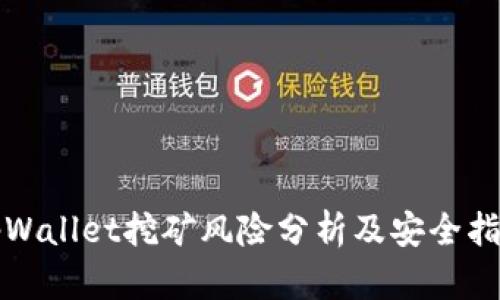 tpWallet挖矿风险分析及安全指南