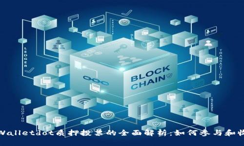 tpWalletdot质押投票的全面解析:如何参与和收益