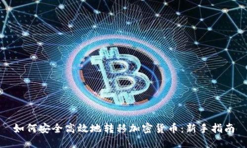 如何安全高效地转移加密货币:新手指南