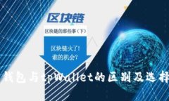 麦子钱包与tpWallet的区别及选择指南