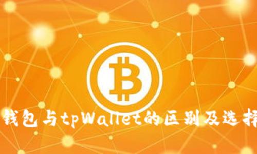 麦子钱包与tpWallet的区别及选择指南
