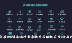 如何在iOS设备上下载和使用区块链应用