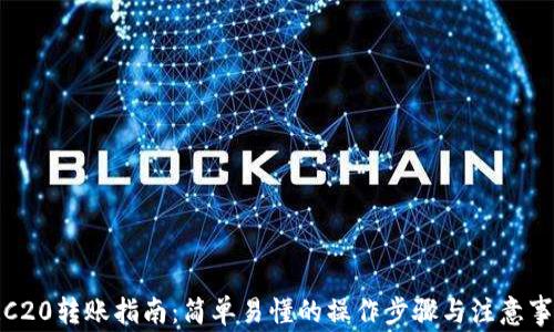 TRC20转账指南:简单易懂的操作步骤与注意事项
