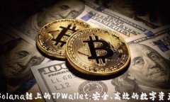 深入解析Solana链上的TPWallet：安全、高