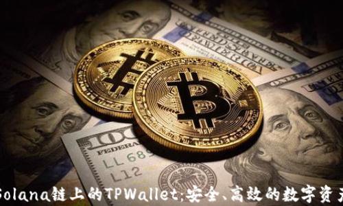 深入解析Solana链上的TPWallet:安全、高效的数字资产管理工具