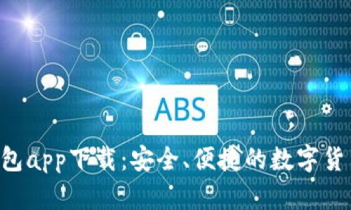 Coinhub钱包app下载:安全、便捷的数字货币管理工具
