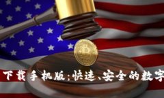 tpWallet官方下载手机版：快速、安全的