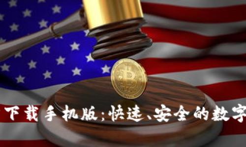 tpWallet官方下载手机版:快速、安全的数字货币钱包应用